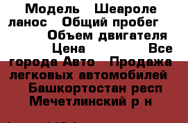  › Модель ­ Шеароле ланос › Общий пробег ­ 79 000 › Объем двигателя ­ 1 500 › Цена ­ 111 000 - Все города Авто » Продажа легковых автомобилей   . Башкортостан респ.,Мечетлинский р-н